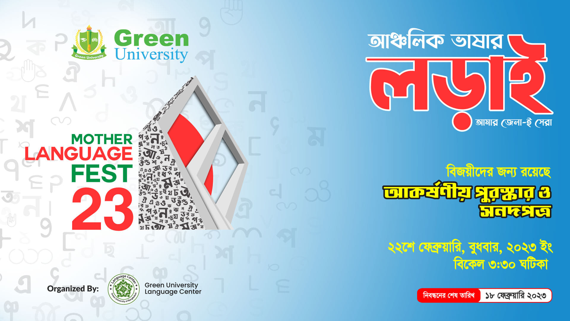আন্তর্জাতিক মাতৃভাষা দিবস ২০২৩ উপলক্ষে আয়োজিত "আমার জেলা-ই সেরা" অনুষ্ঠান