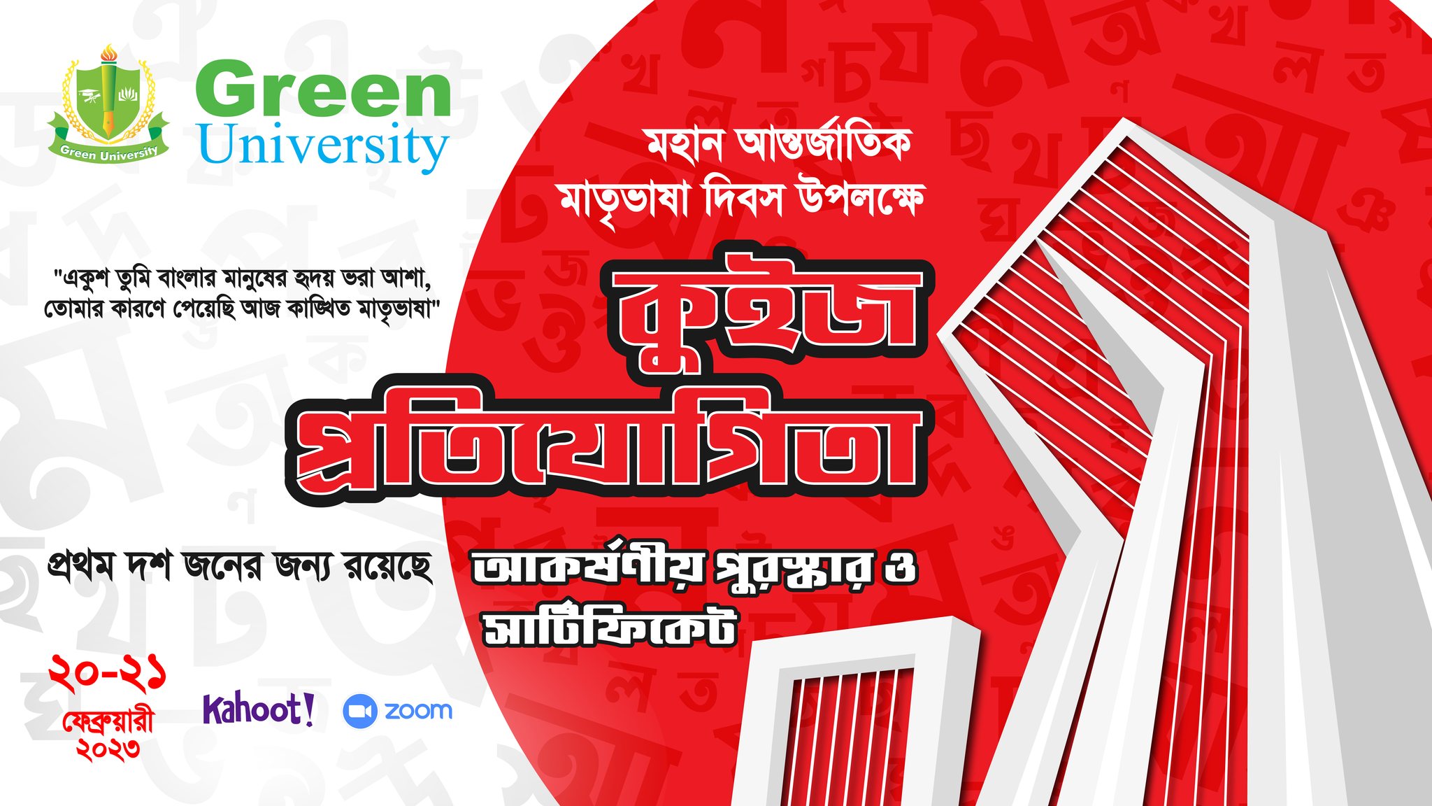 আন্তর্জাতিক মাতৃভাষা দিবস ২০২৩ উপলক্ষে আয়োজিত কুইজ প্রতিযোগিতা