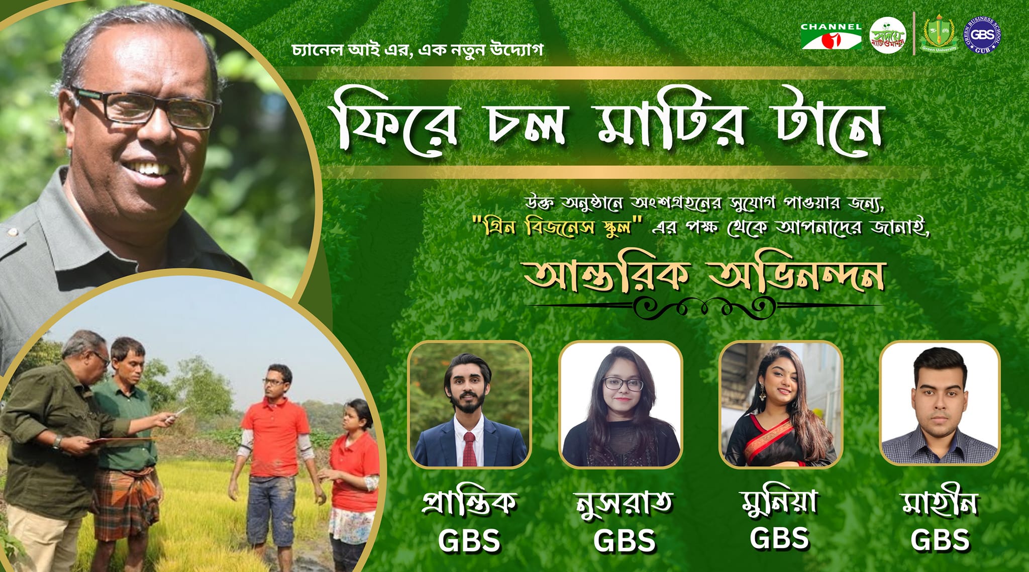 ফিরে চলো মাটির টানে" - কৃষি ও কৃষকের গুরুত্ব তুলে ধরতে চ্যানেল আইয়ের নতুন উদ্যোগে অংশগ্রহণ গ্রিন বিশ্ববিদ্যালয়ের শিক্ষার্থীদের