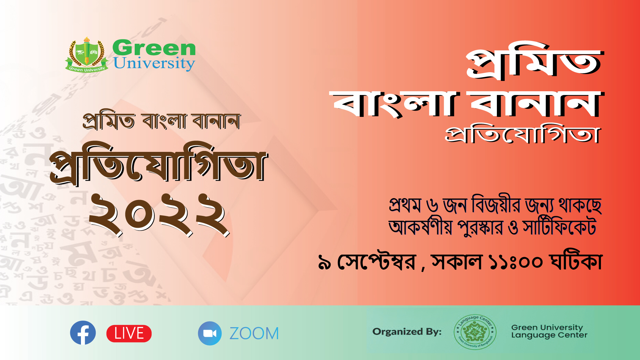 প্রমিত বাংলা বানান প্রতিযোগিতা - সামার ২০২২